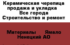 Керамическая черепица продажа и укладка - Все города Строительство и ремонт » Материалы   . Ямало-Ненецкий АО